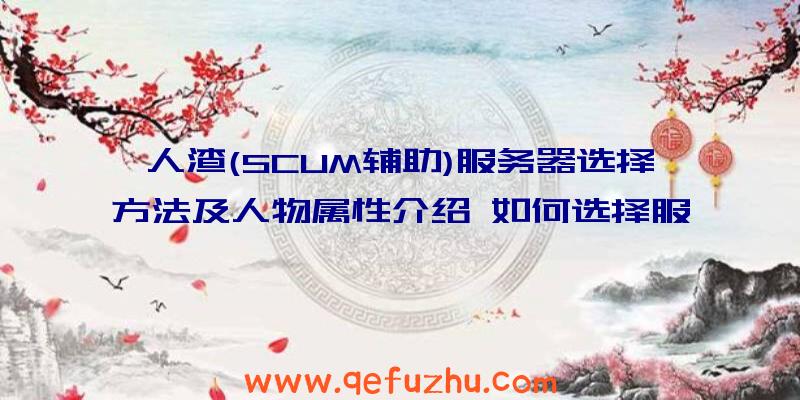 人渣(SCUM辅助)服务器选择方法及人物属性介绍